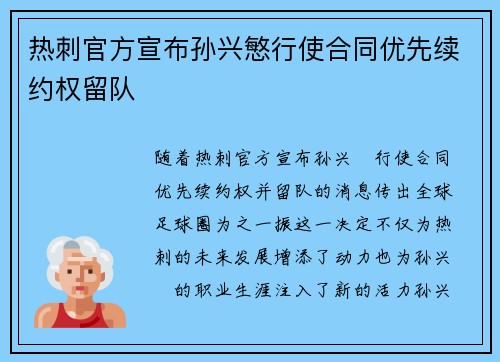 热刺官方宣布孙兴慜行使合同优先续约权留队
