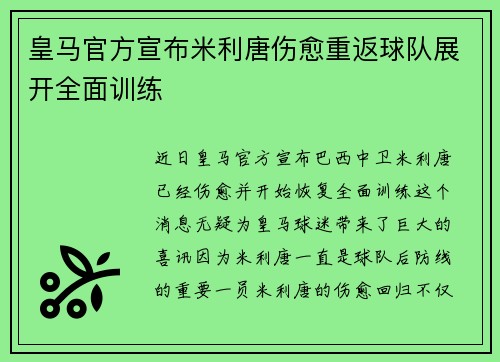 皇马官方宣布米利唐伤愈重返球队展开全面训练