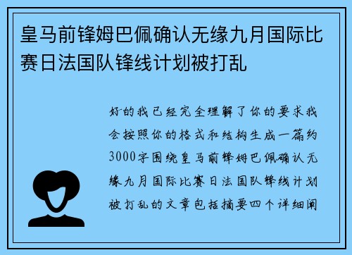 皇马前锋姆巴佩确认无缘九月国际比赛日法国队锋线计划被打乱