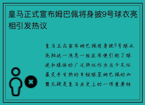 皇马正式宣布姆巴佩将身披9号球衣亮相引发热议