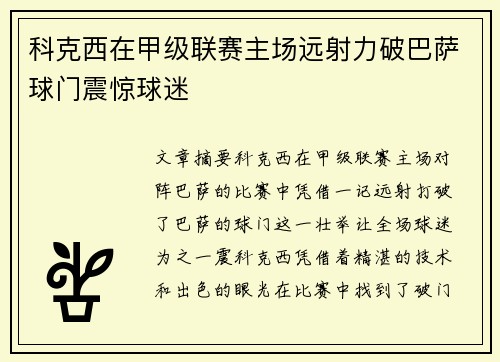 科克西在甲级联赛主场远射力破巴萨球门震惊球迷