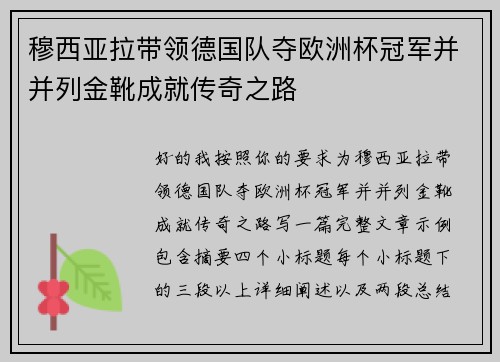 穆西亚拉带领德国队夺欧洲杯冠军并并列金靴成就传奇之路