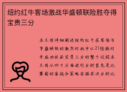 纽约红牛客场激战华盛顿联险胜夺得宝贵三分