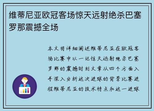维蒂尼亚欧冠客场惊天远射绝杀巴塞罗那震撼全场