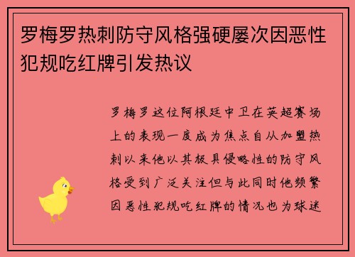 罗梅罗热刺防守风格强硬屡次因恶性犯规吃红牌引发热议