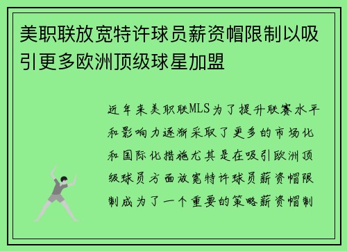 美职联放宽特许球员薪资帽限制以吸引更多欧洲顶级球星加盟