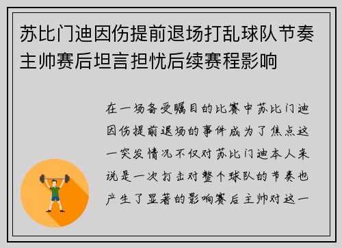 苏比门迪因伤提前退场打乱球队节奏主帅赛后坦言担忧后续赛程影响