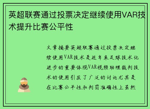 英超联赛通过投票决定继续使用VAR技术提升比赛公平性