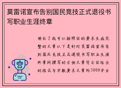 莫雷诺宣布告别国民竞技正式退役书写职业生涯终章