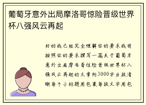 葡萄牙意外出局摩洛哥惊险晋级世界杯八强风云再起