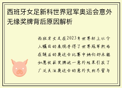西班牙女足新科世界冠军奥运会意外无缘奖牌背后原因解析