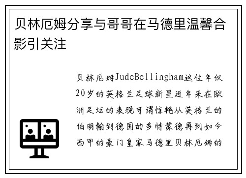 贝林厄姆分享与哥哥在马德里温馨合影引关注