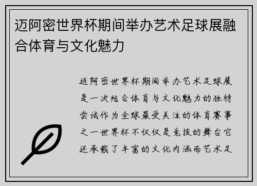 迈阿密世界杯期间举办艺术足球展融合体育与文化魅力