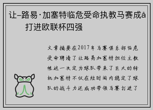 让-路易·加塞特临危受命执教马赛成功打进欧联杯四强