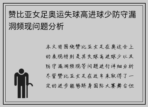 赞比亚女足奥运失球高进球少防守漏洞频现问题分析
