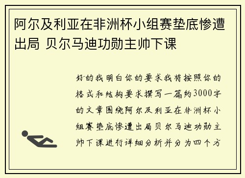 阿尔及利亚在非洲杯小组赛垫底惨遭出局 贝尔马迪功勋主帅下课