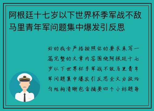 阿根廷十七岁以下世界杯季军战不敌马里青年军问题集中爆发引反思