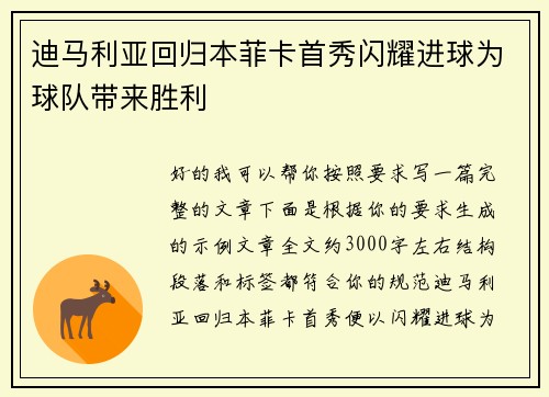迪马利亚回归本菲卡首秀闪耀进球为球队带来胜利