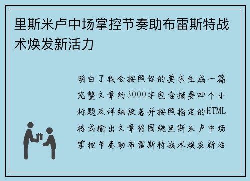 里斯米卢中场掌控节奏助布雷斯特战术焕发新活力