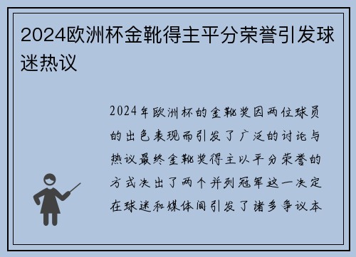 2024欧洲杯金靴得主平分荣誉引发球迷热议