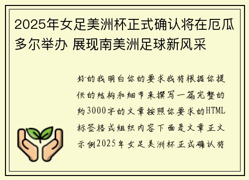 2025年女足美洲杯正式确认将在厄瓜多尔举办 展现南美洲足球新风采