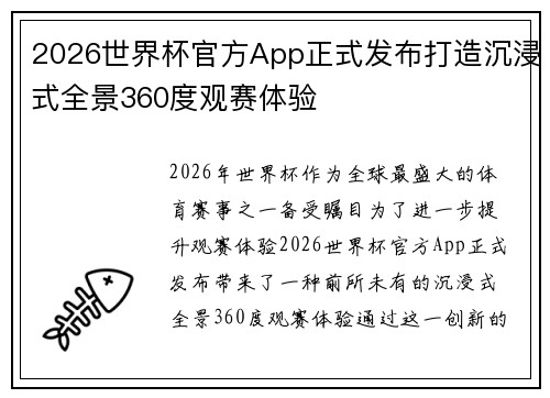 2026世界杯官方App正式发布打造沉浸式全景360度观赛体验