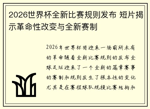 2026世界杯全新比赛规则发布 短片揭示革命性改变与全新赛制