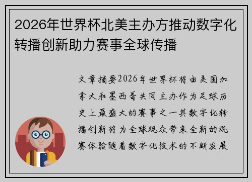 2026年世界杯北美主办方推动数字化转播创新助力赛事全球传播