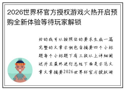 2026世界杯官方授权游戏火热开启预购全新体验等待玩家解锁