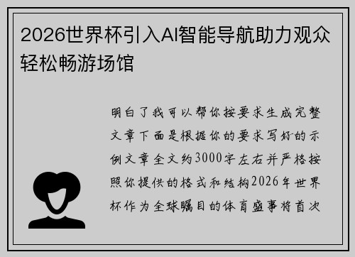 2026世界杯引入AI智能导航助力观众轻松畅游场馆