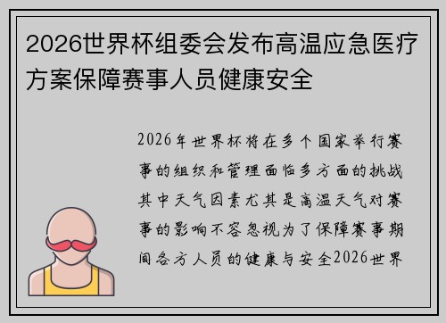 2026世界杯组委会发布高温应急医疗方案保障赛事人员健康安全