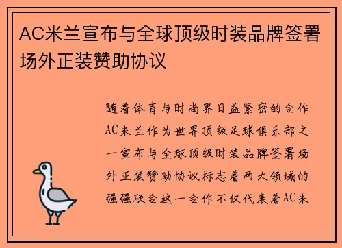 AC米兰宣布与全球顶级时装品牌签署场外正装赞助协议