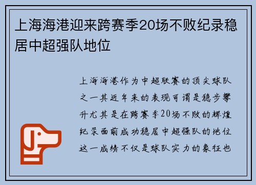 上海海港迎来跨赛季20场不败纪录稳居中超强队地位