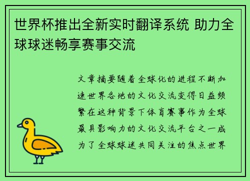 世界杯推出全新实时翻译系统 助力全球球迷畅享赛事交流