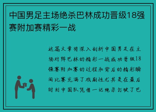 中国男足主场绝杀巴林成功晋级18强赛附加赛精彩一战