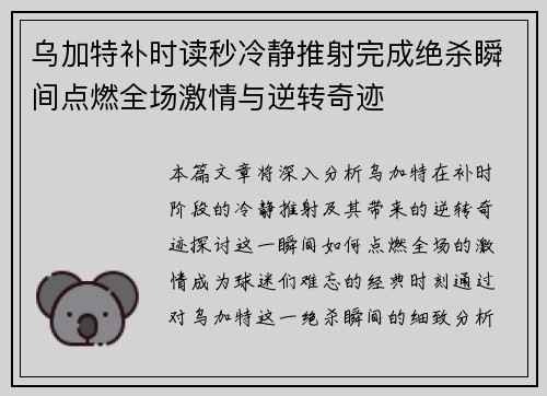 乌加特补时读秒冷静推射完成绝杀瞬间点燃全场激情与逆转奇迹