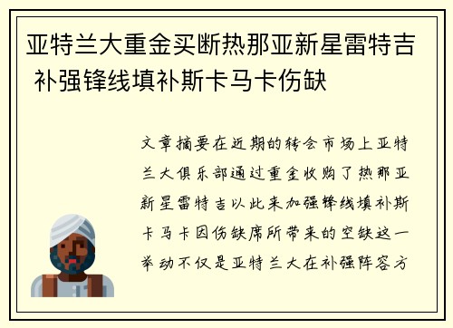 亚特兰大重金买断热那亚新星雷特吉 补强锋线填补斯卡马卡伤缺