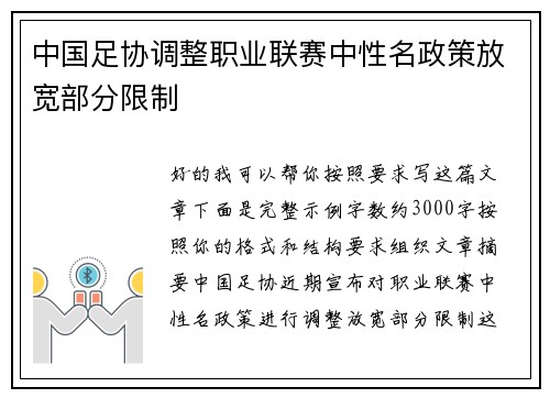 中国足协调整职业联赛中性名政策放宽部分限制