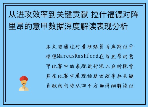 从进攻效率到关键贡献 拉什福德对阵里昂的意甲数据深度解读表现分析