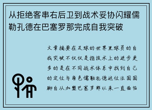从拒绝客串右后卫到战术妥协闪耀儒勒孔德在巴塞罗那完成自我突破