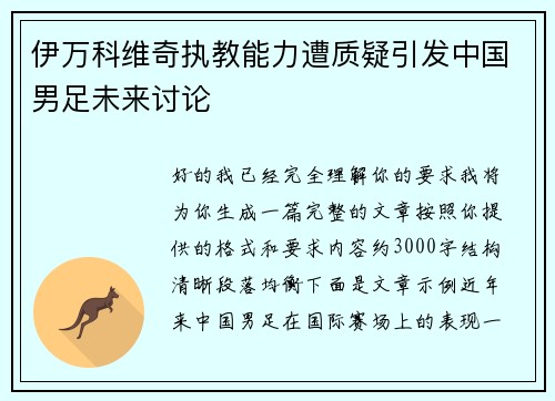 伊万科维奇执教能力遭质疑引发中国男足未来讨论