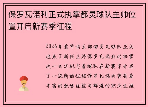 保罗瓦诺利正式执掌都灵球队主帅位置开启新赛季征程
