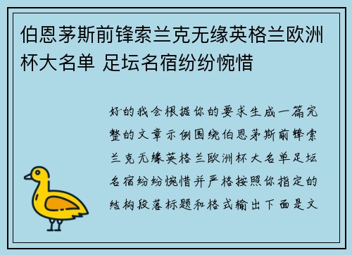 伯恩茅斯前锋索兰克无缘英格兰欧洲杯大名单 足坛名宿纷纷惋惜
