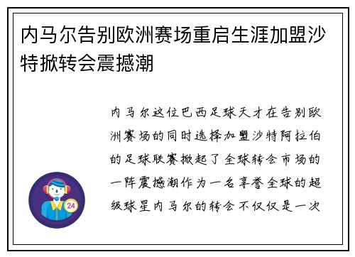 内马尔告别欧洲赛场重启生涯加盟沙特掀转会震撼潮