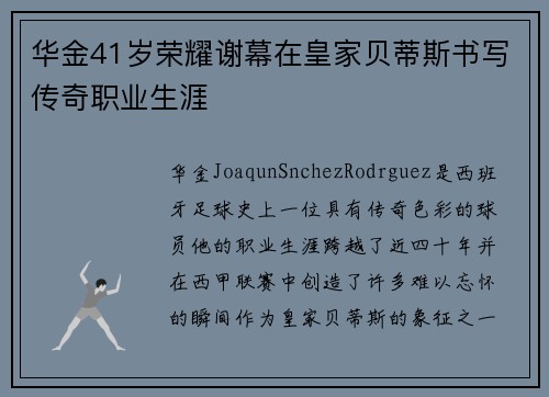 华金41岁荣耀谢幕在皇家贝蒂斯书写传奇职业生涯