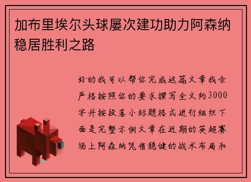加布里埃尔头球屡次建功助力阿森纳稳居胜利之路