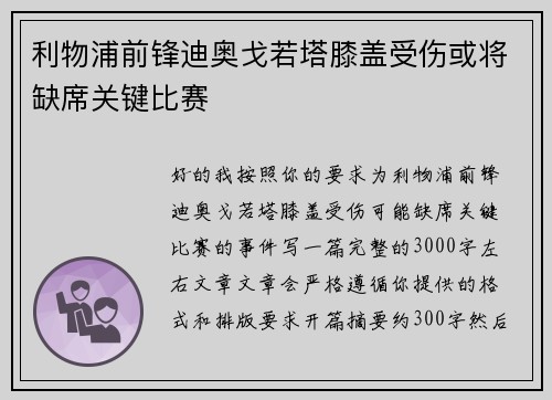 利物浦前锋迪奥戈若塔膝盖受伤或将缺席关键比赛