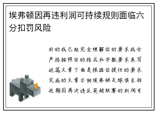 埃弗顿因再违利润可持续规则面临六分扣罚风险