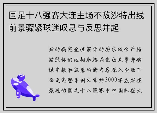 国足十八强赛大连主场不敌沙特出线前景骤紧球迷叹息与反思并起
