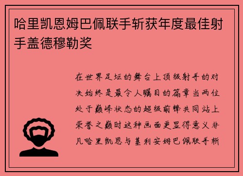 哈里凯恩姆巴佩联手斩获年度最佳射手盖德穆勒奖